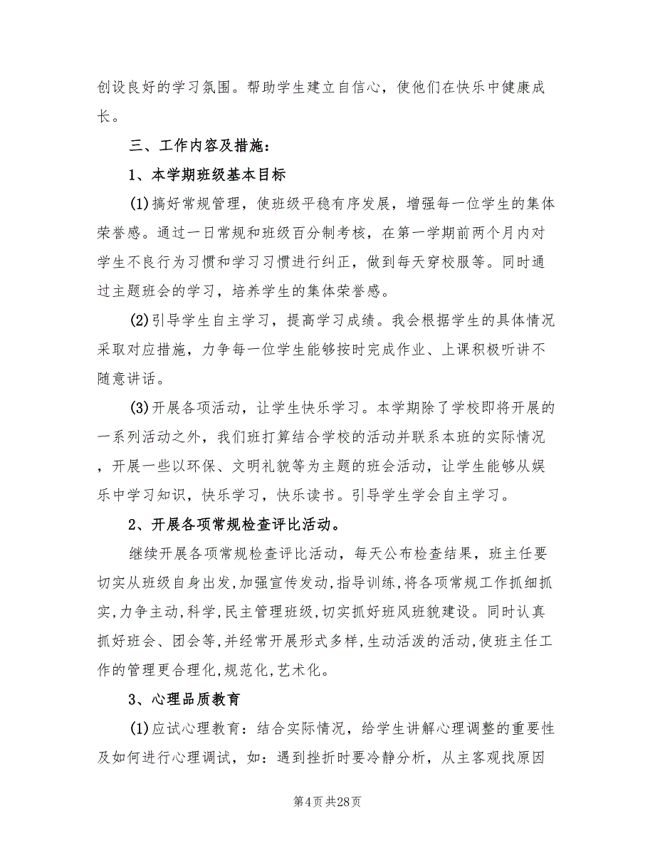 新学期班主任工作计划范文(9篇)_第4页