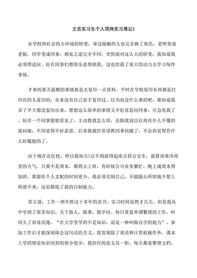 文员实习生个人顶岗实习周记