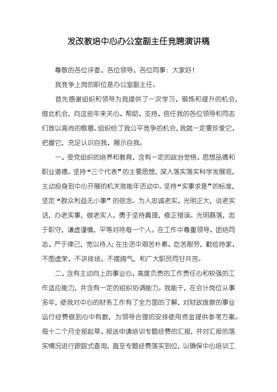 发改教培中心办公室副主任竞聘演讲稿_第1页