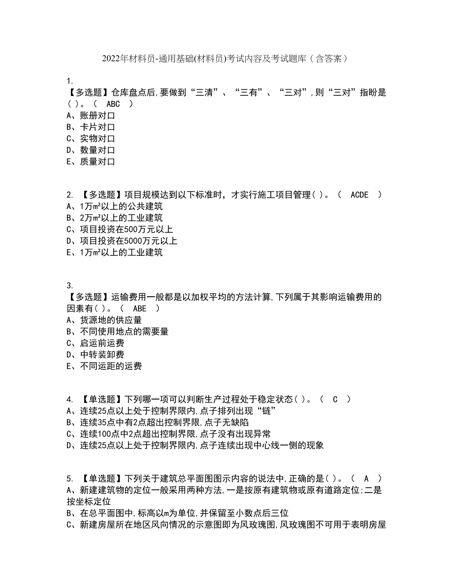 2022年材料员-通用基础(材料员)考试内容及考试题库含答案参考73_第1页