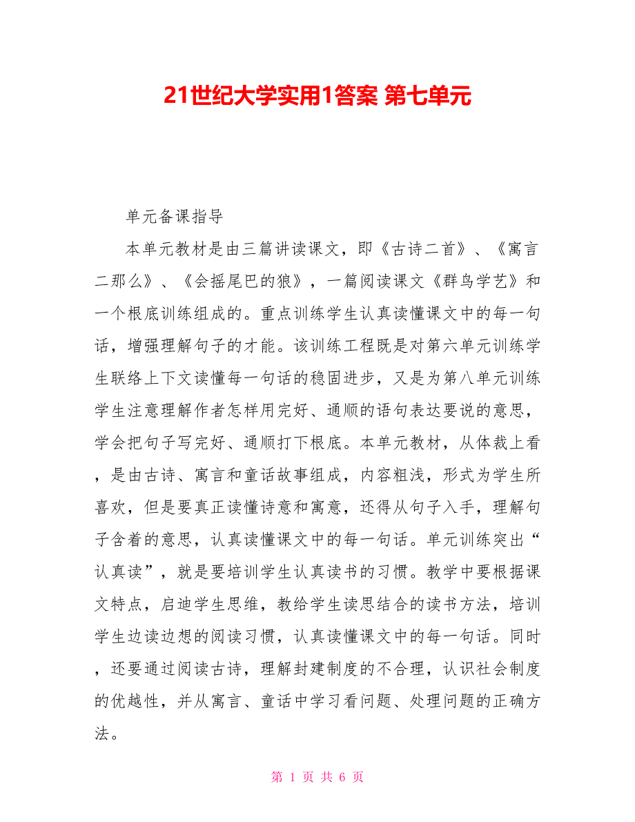 21世纪大学实用1答案第七单元_第1页