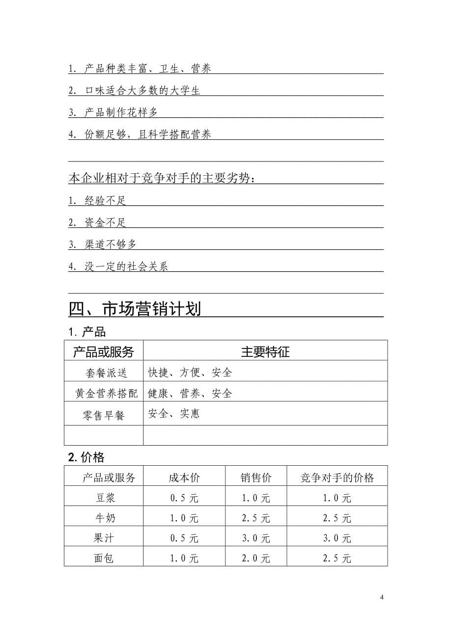 早餐店创业计划书.doc_第5页