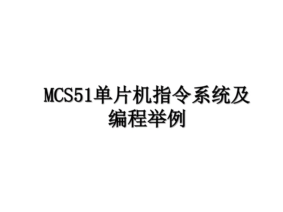 MCS51单片机指令系统及编程举例_第1页