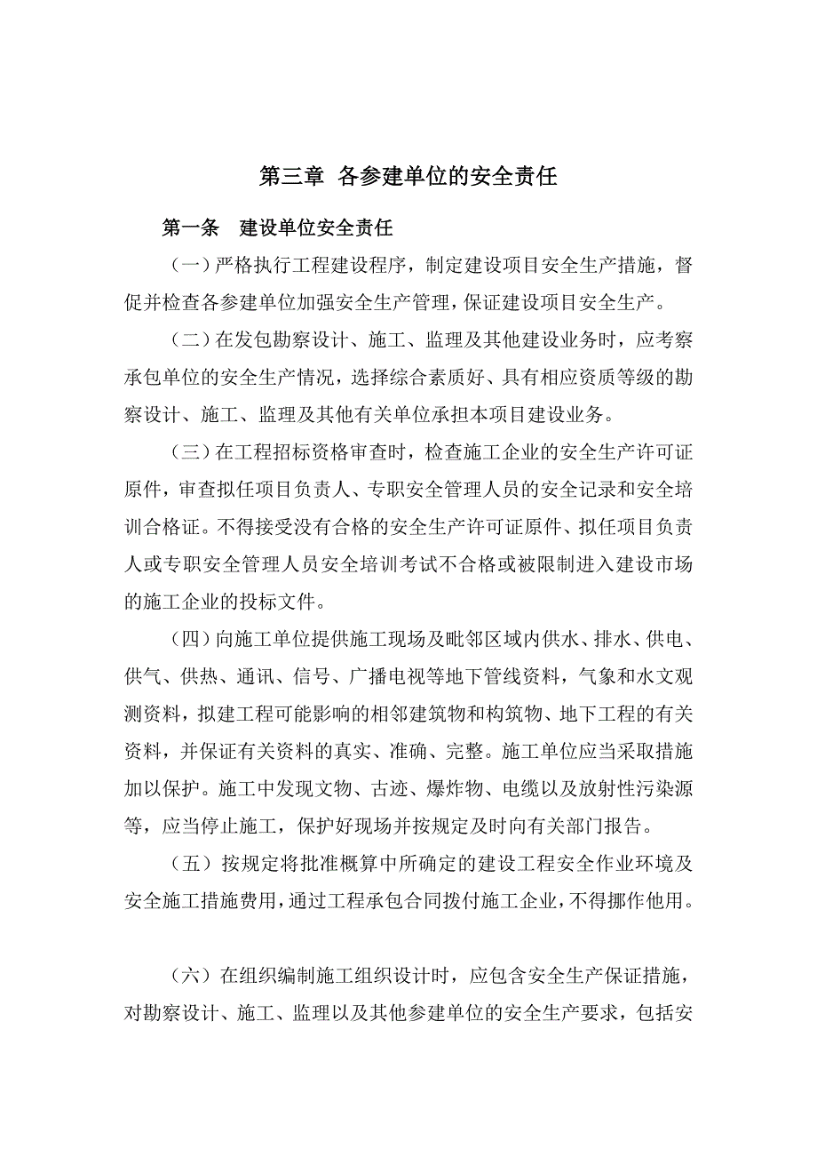 建设工程安全生产责任制度.doc_第4页