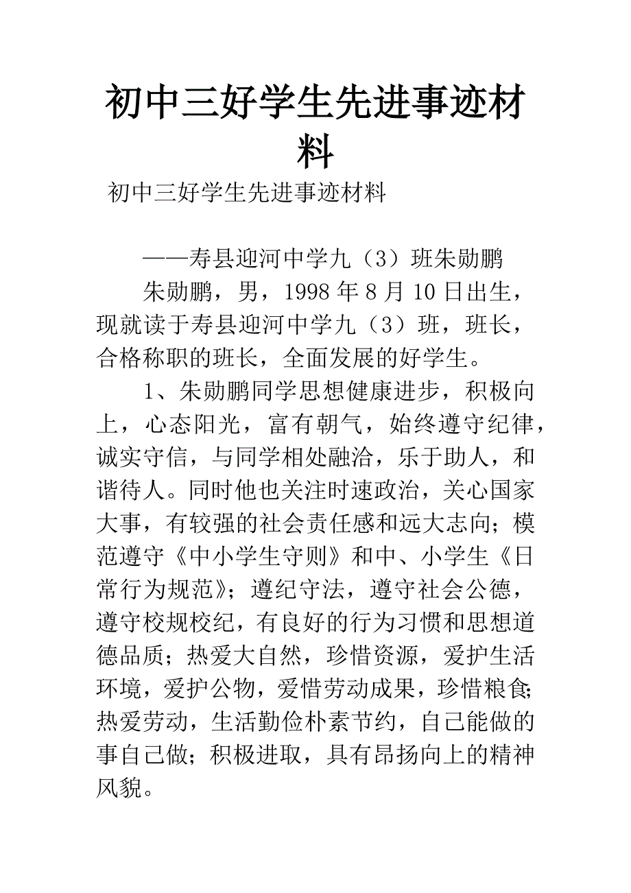 初中三好学生先进事迹材料.docx_第1页