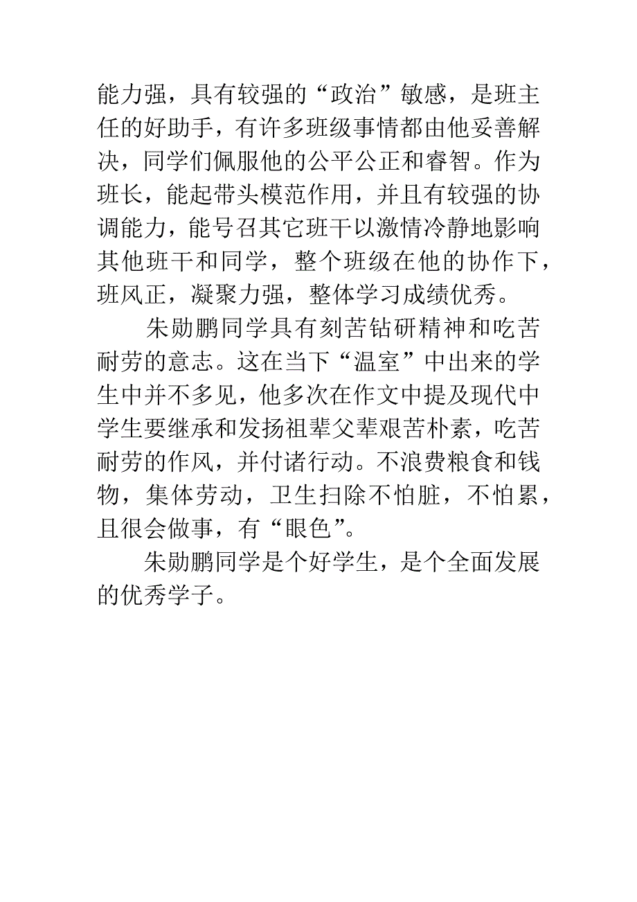 初中三好学生先进事迹材料.docx_第3页