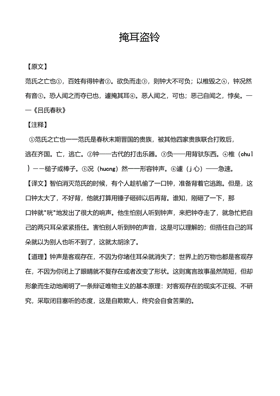 小学《掩耳盗铃》古文原文、注释及道理_第1页