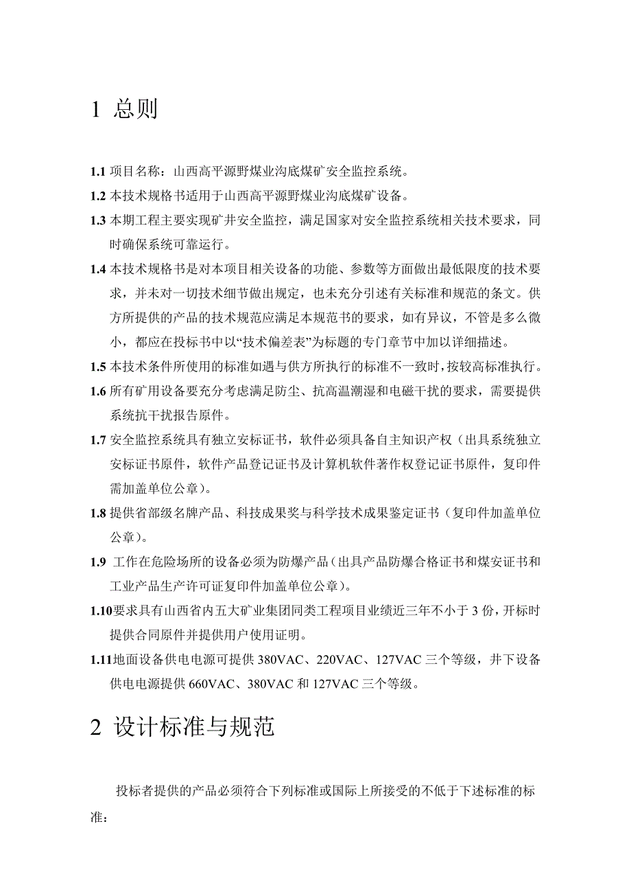 山西晋煤集团沟底煤矿安全监控系统技术规格书_第2页