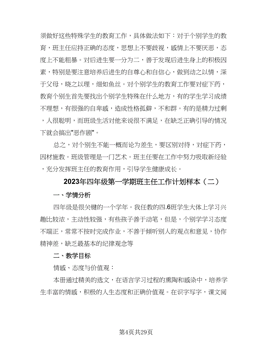 2023年四年级第一学期班主任工作计划样本（七篇）.doc_第4页