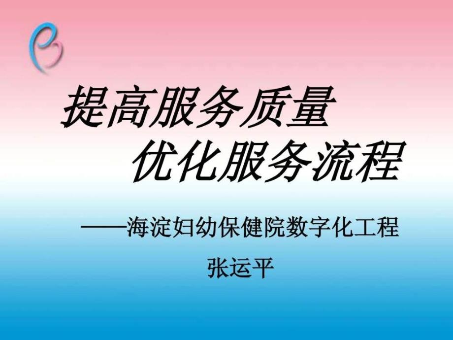 经典医院提高服务质量优化服务流程妇幼保健院图文.ppt_第1页