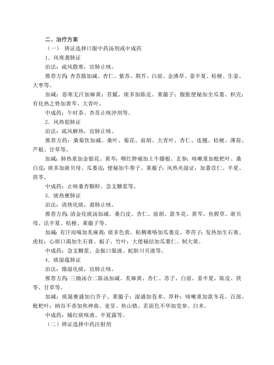 儿科-小儿急性咳嗽病急性支气管炎中医诊疗方案试行版_第2页