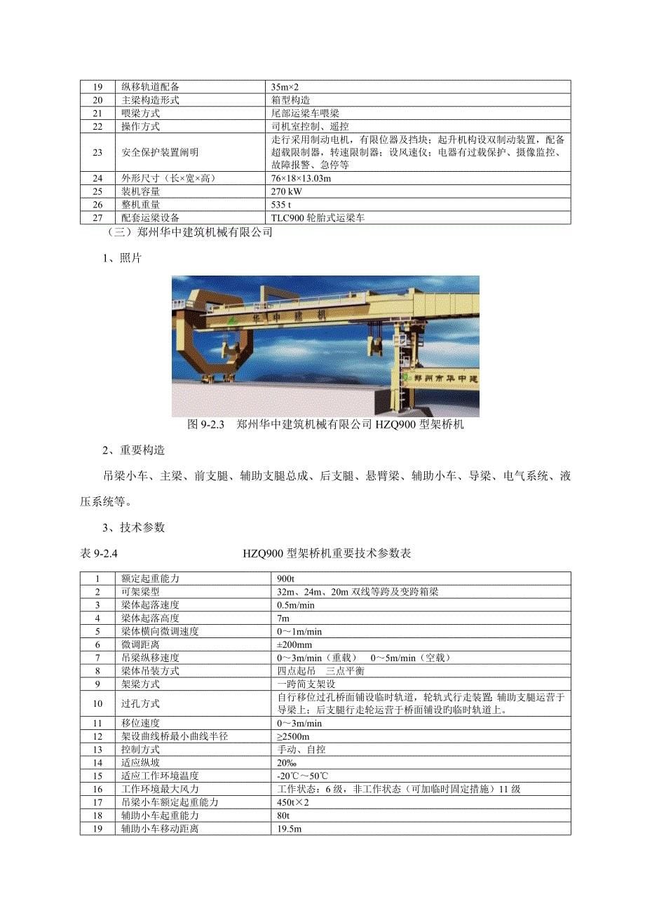 高铁架梁综合施工过孔用导梁式架桥机运架梁综合施工标准工艺_第5页