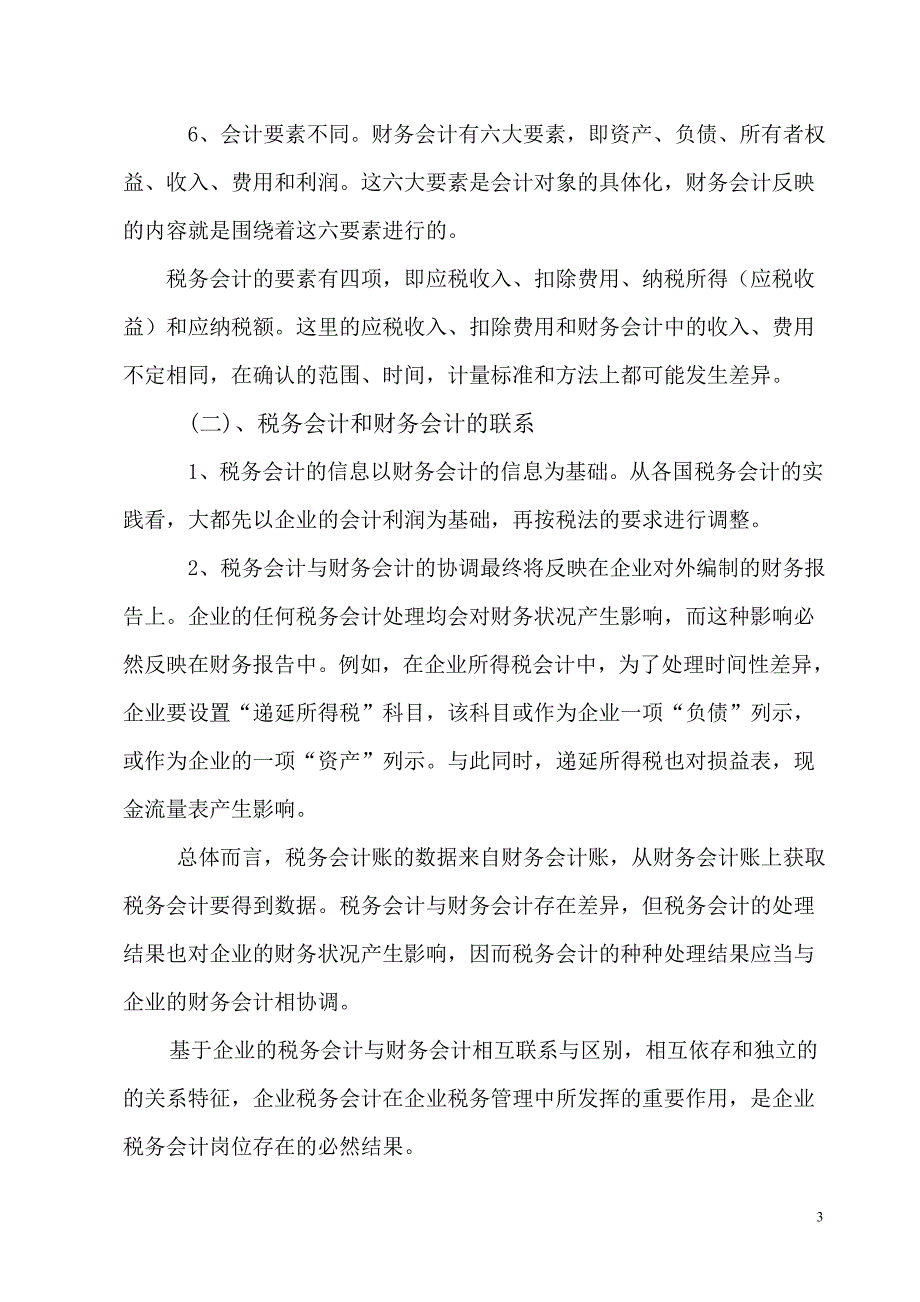 浅谈企业税务会计在企业税务管理中的作用_第3页