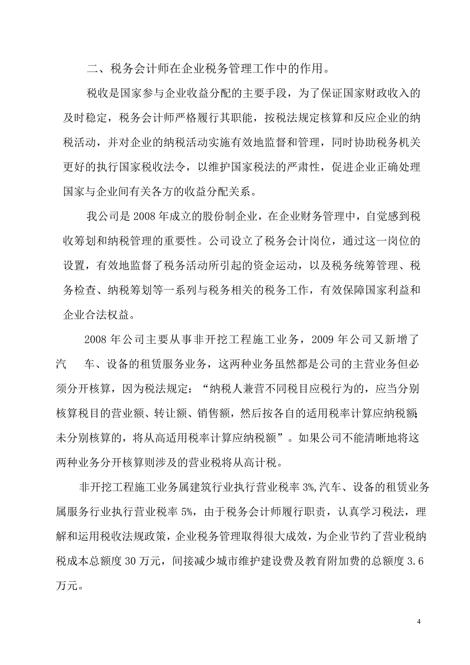 浅谈企业税务会计在企业税务管理中的作用_第4页