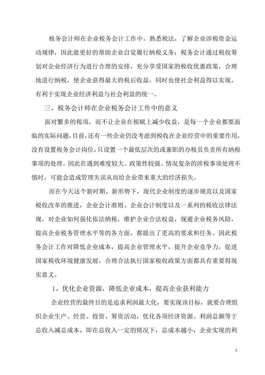 浅谈企业税务会计在企业税务管理中的作用_第5页