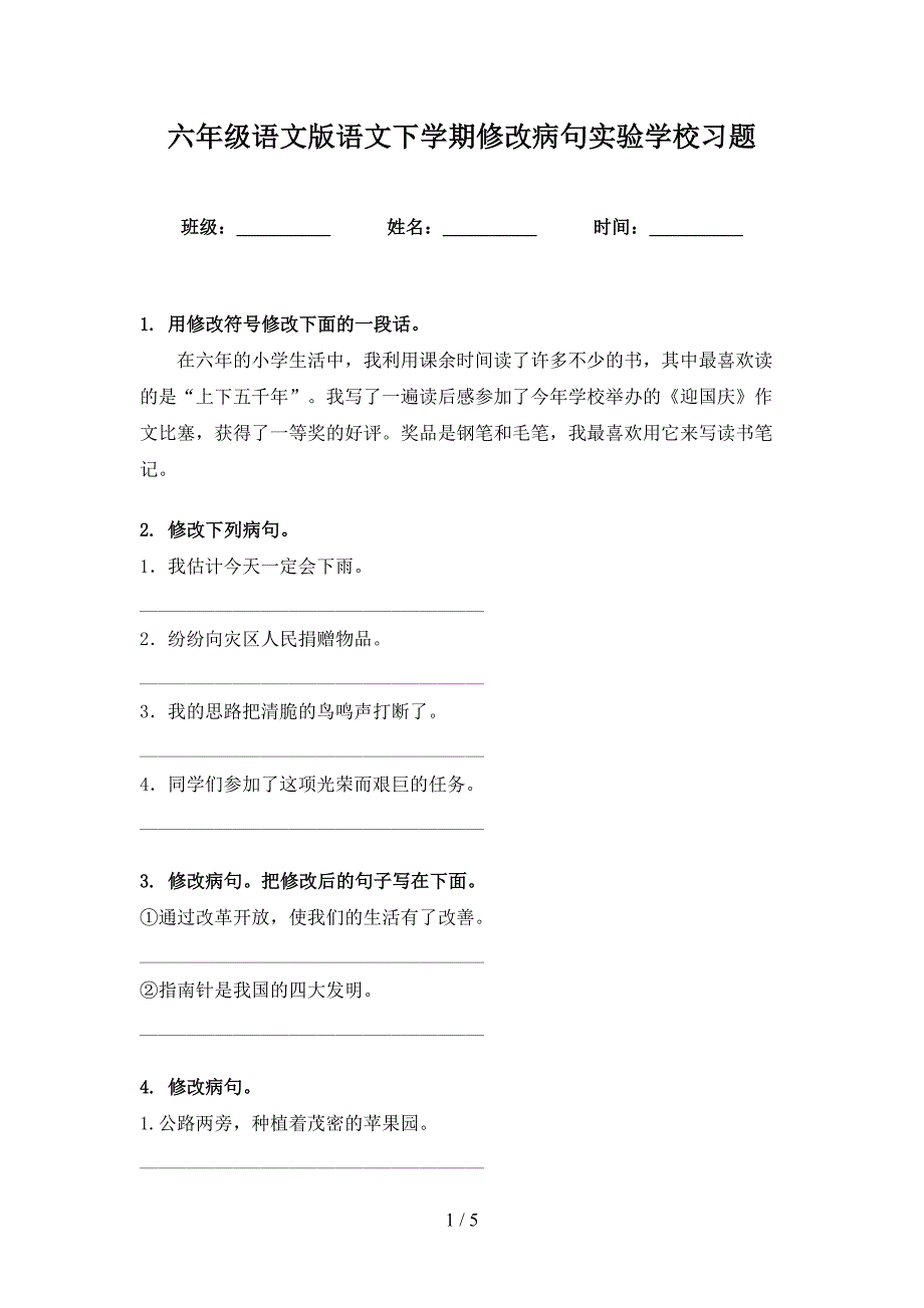 六年级语文版语文下学期修改病句实验学校习题_第1页