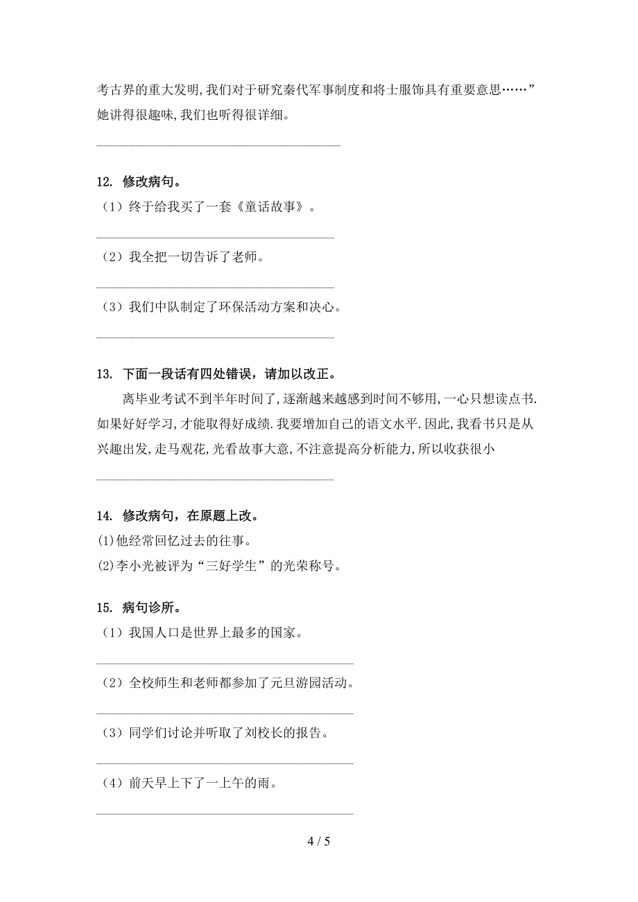 六年级语文版语文下学期修改病句实验学校习题_第4页