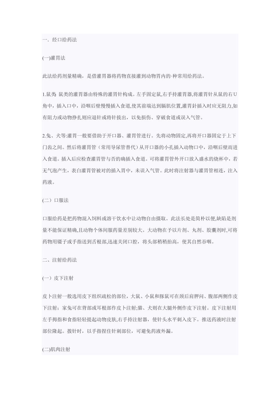 实验动物的给药途径和方法及药量计算方法_第1页