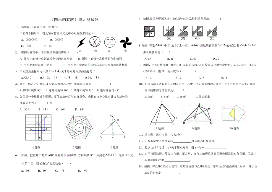 图形的旋转测试题.doc_第1页