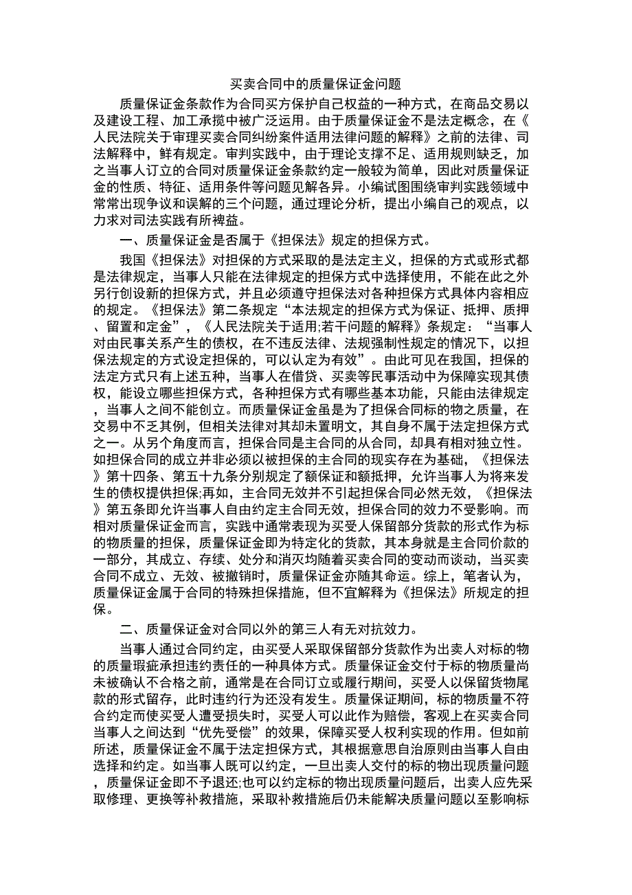 买卖合同中的质量保证金问题_第1页