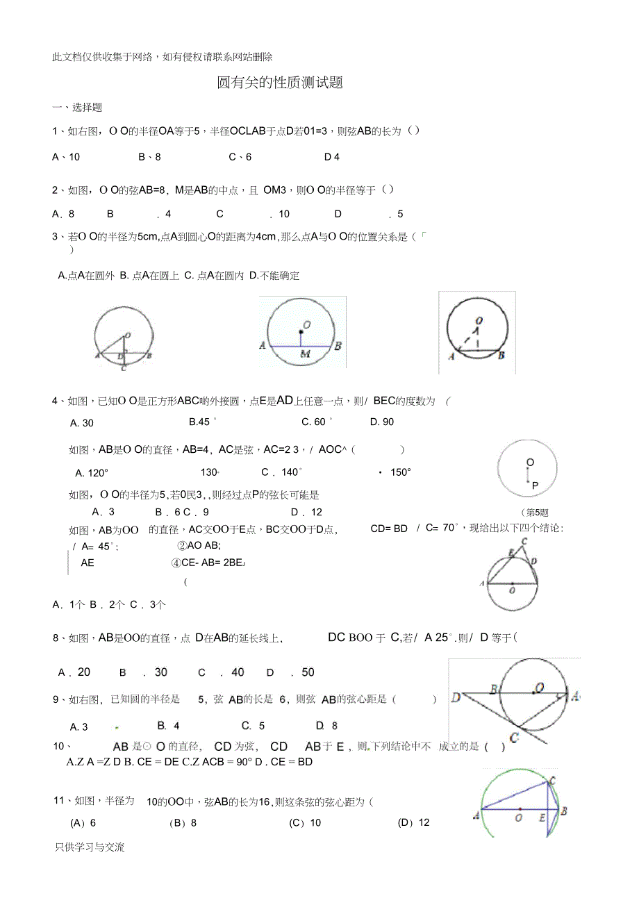 圆的有关性质测试题复习进程_第1页