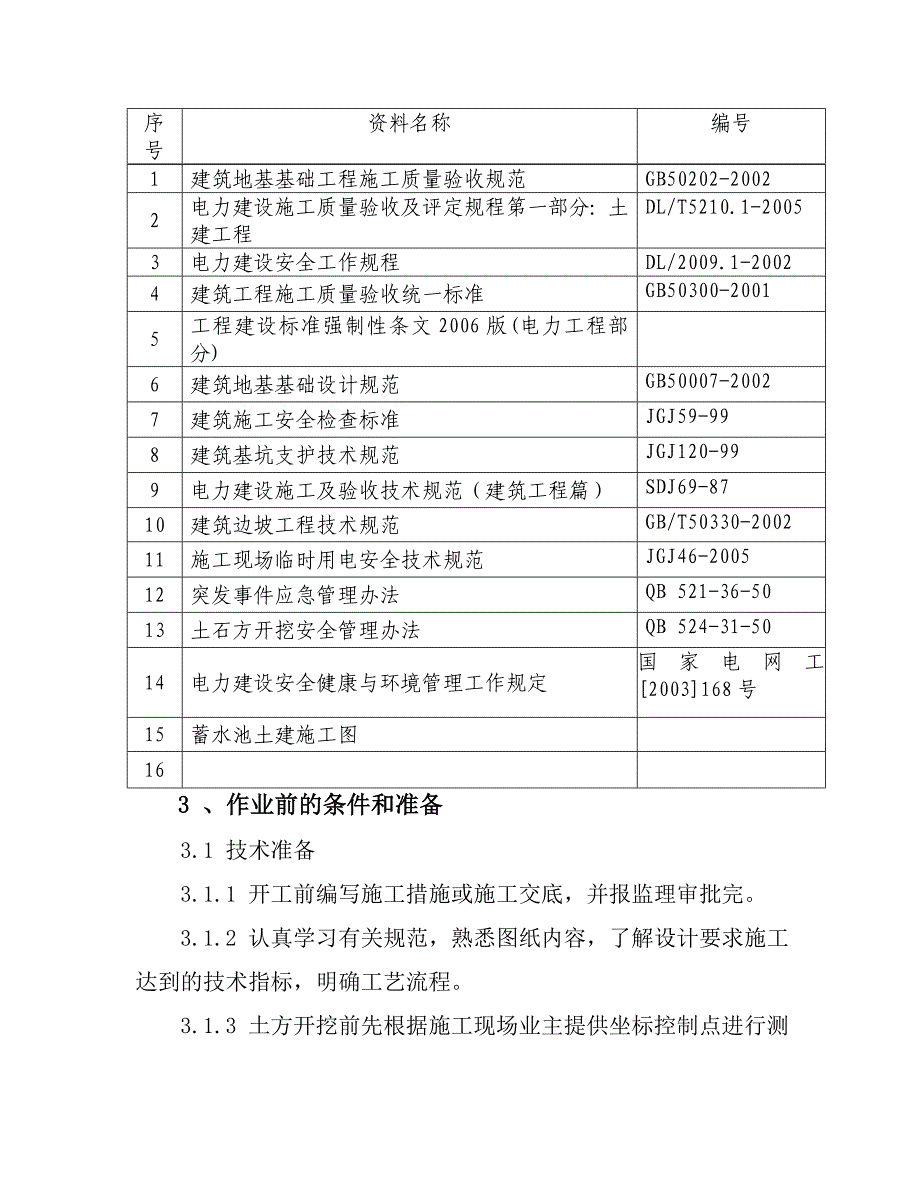 2万立方蓄水池施工方案及技术规范(土建工程)_第2页