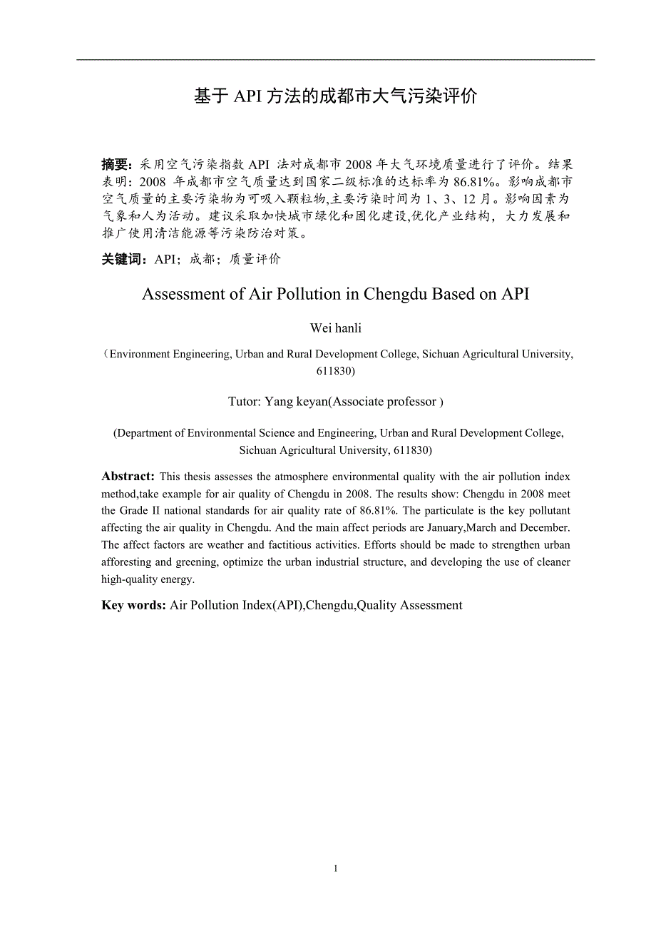 基于API方法的成都市大气污染评价-本科毕业论文.doc_第1页