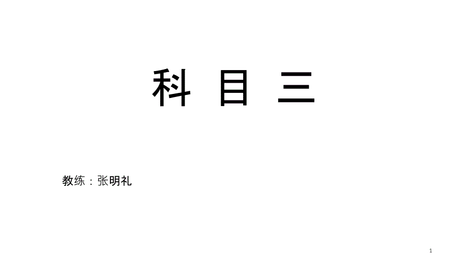 科目三所有项目讲解_第1页