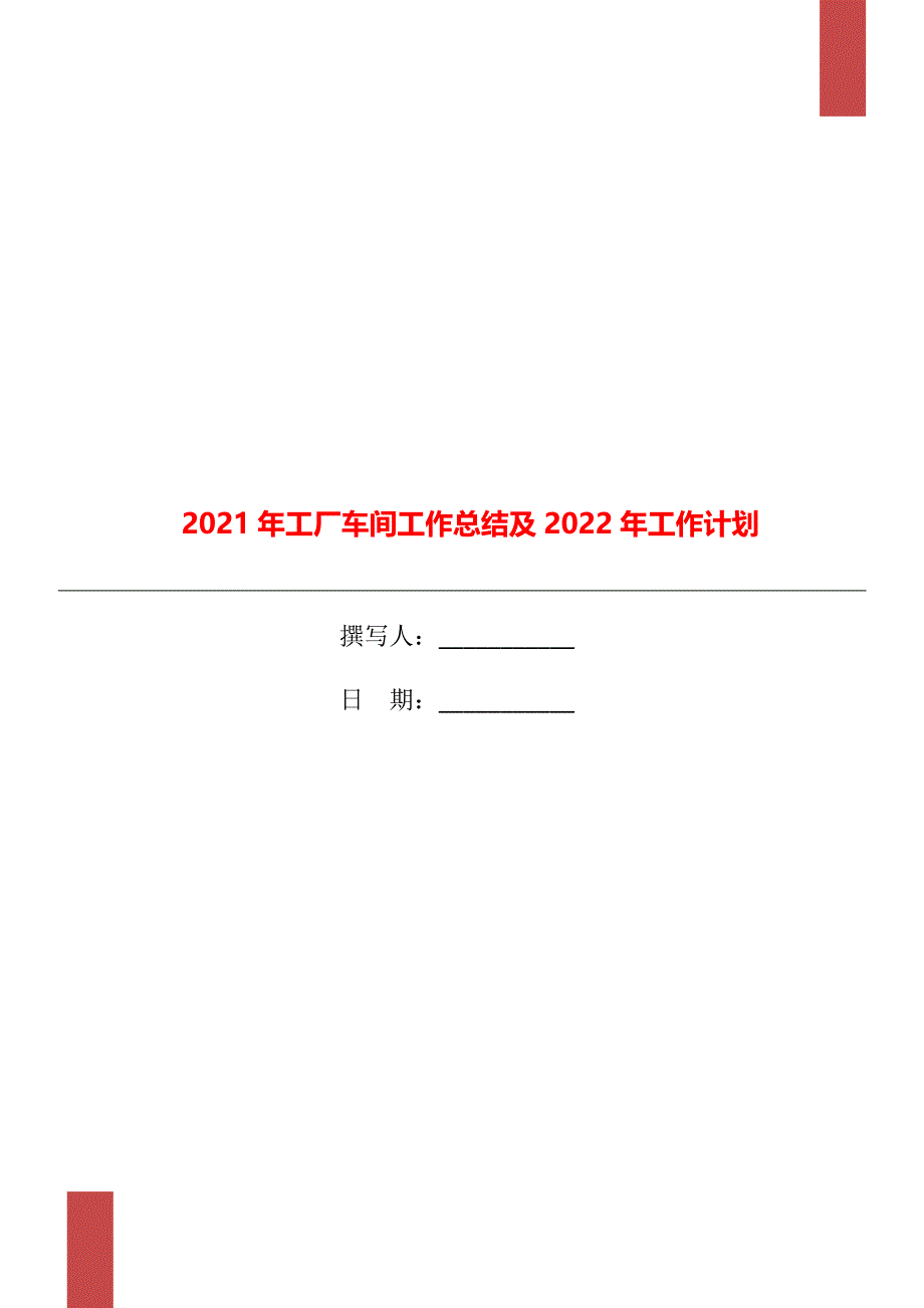 工厂车间工作总结及2022年工作计划_第1页