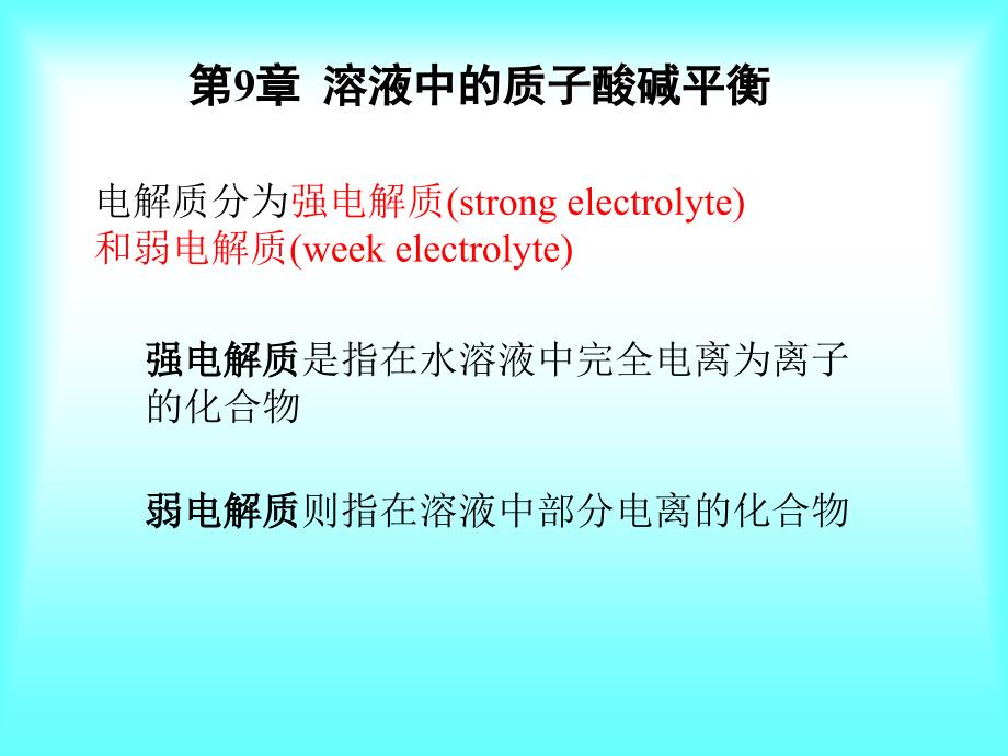 基础化学：第九章 质子酸碱平衡_第1页