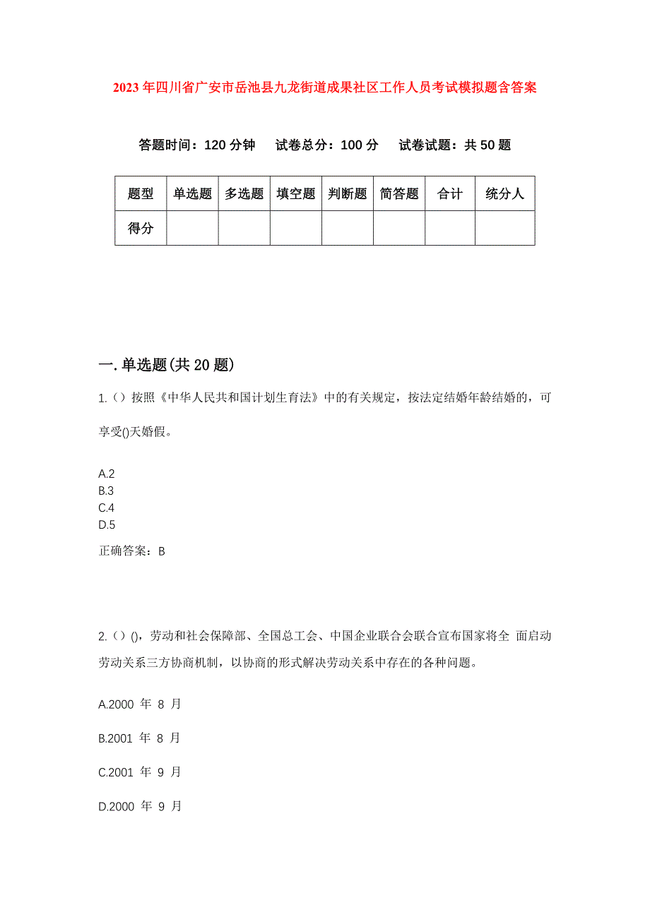 2023年四川省广安市岳池县九龙街道成果社区工作人员考试模拟题含答案_第1页