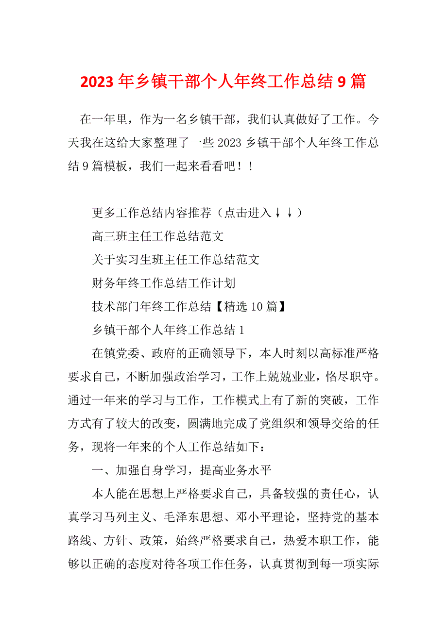 2023年乡镇干部个人年终工作总结9篇_第1页