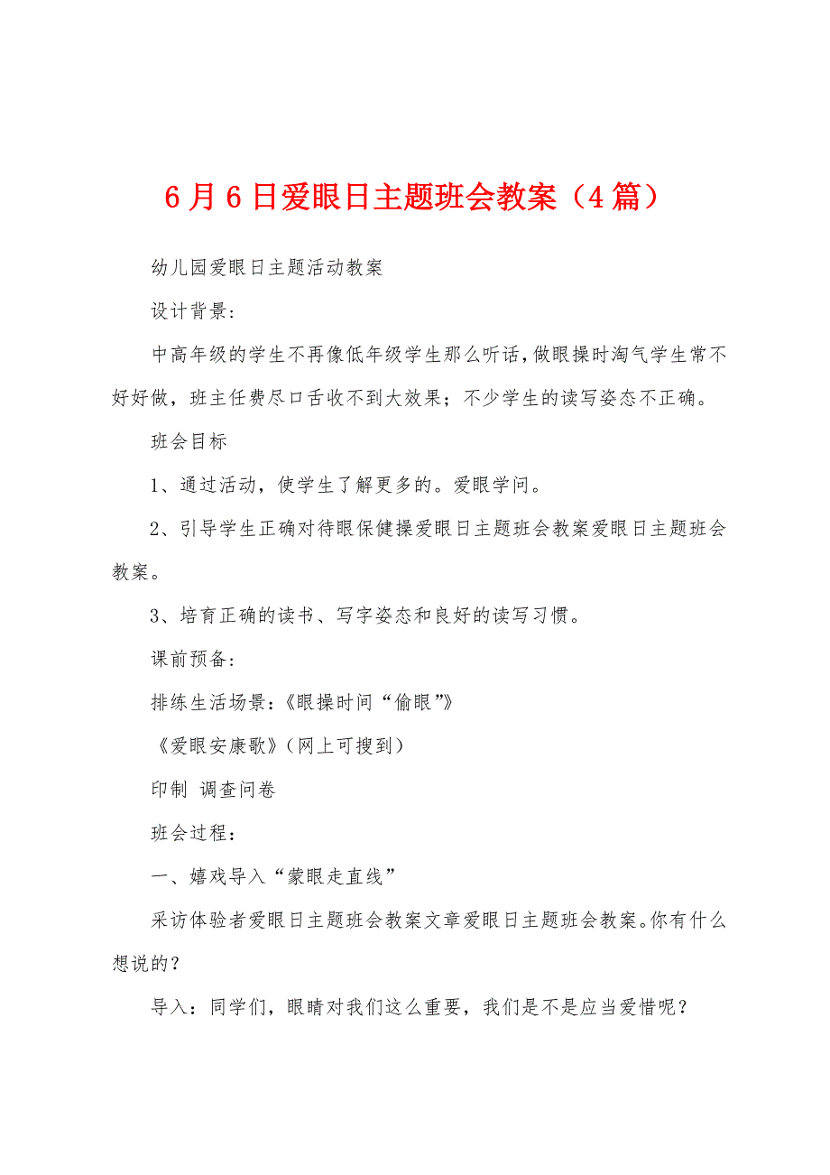 6月6日爱眼日主题班会教案(4篇).doc_第1页