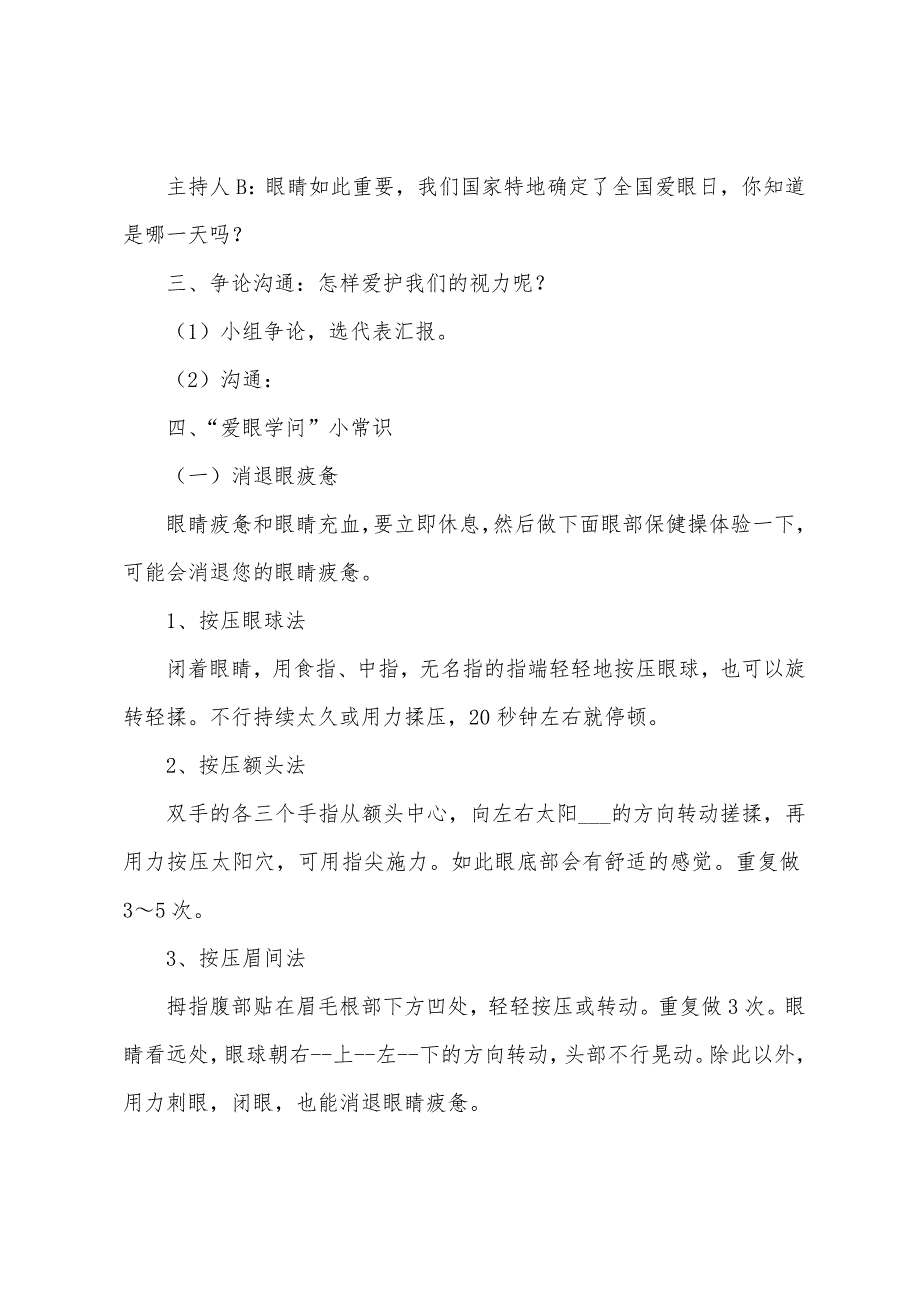 6月6日爱眼日主题班会教案(4篇).doc_第4页