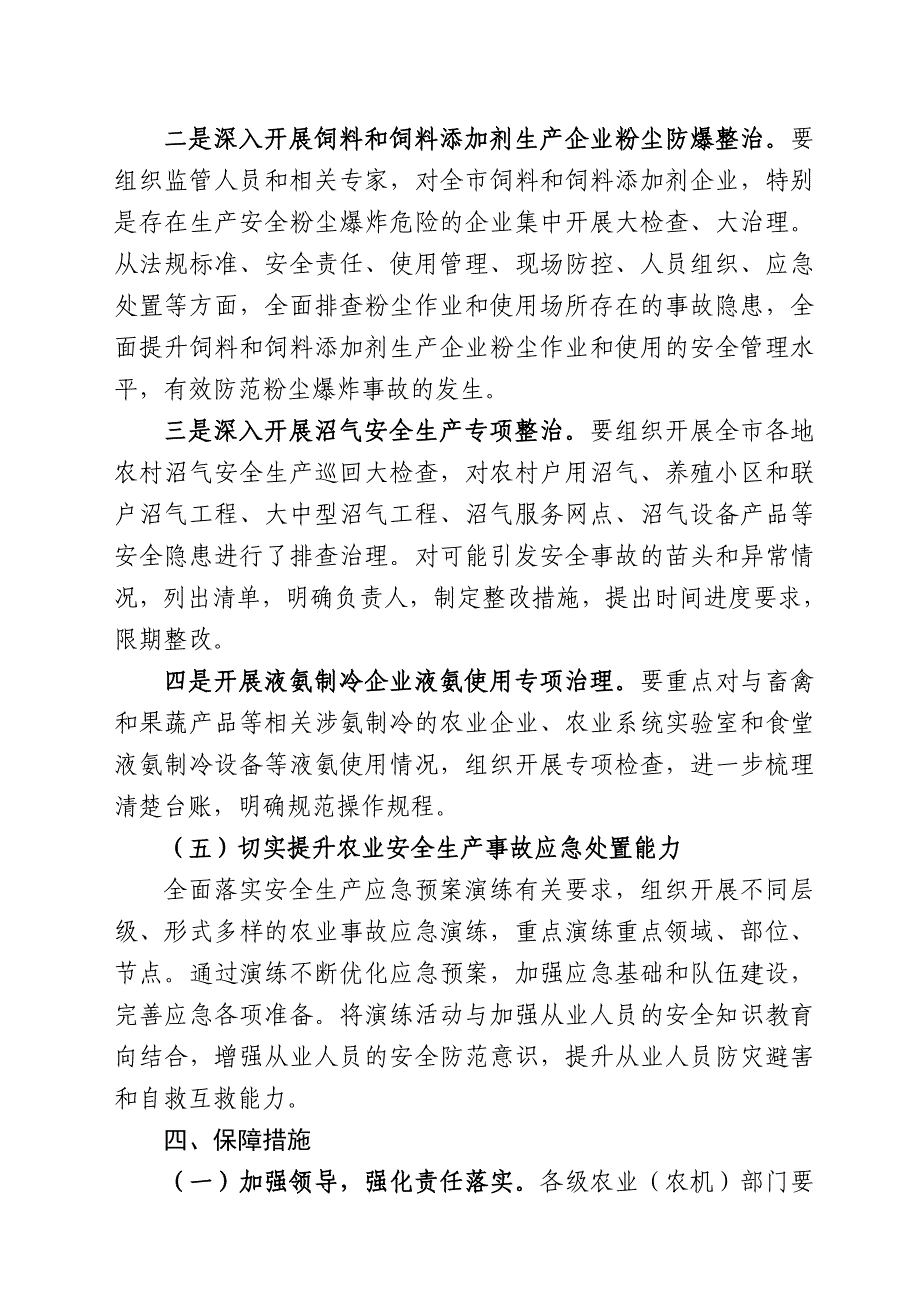 莆田农业系统防范和遏制重特大事故工作实施方案.DOC_第4页