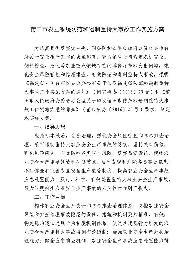 莆田农业系统防范和遏制重特大事故工作实施方案.DOC