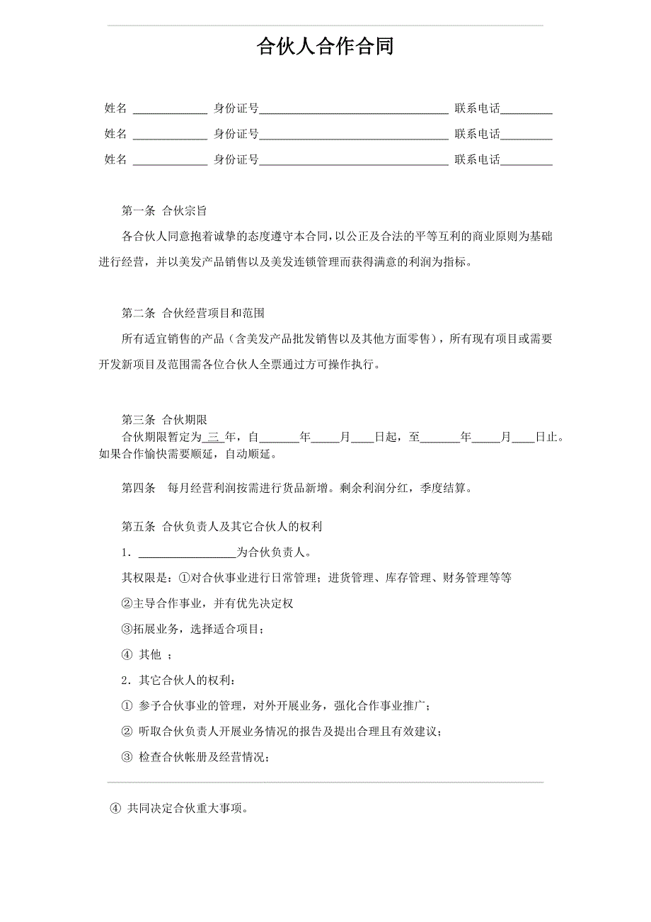 美发用品批发公司合作协议范本_第1页