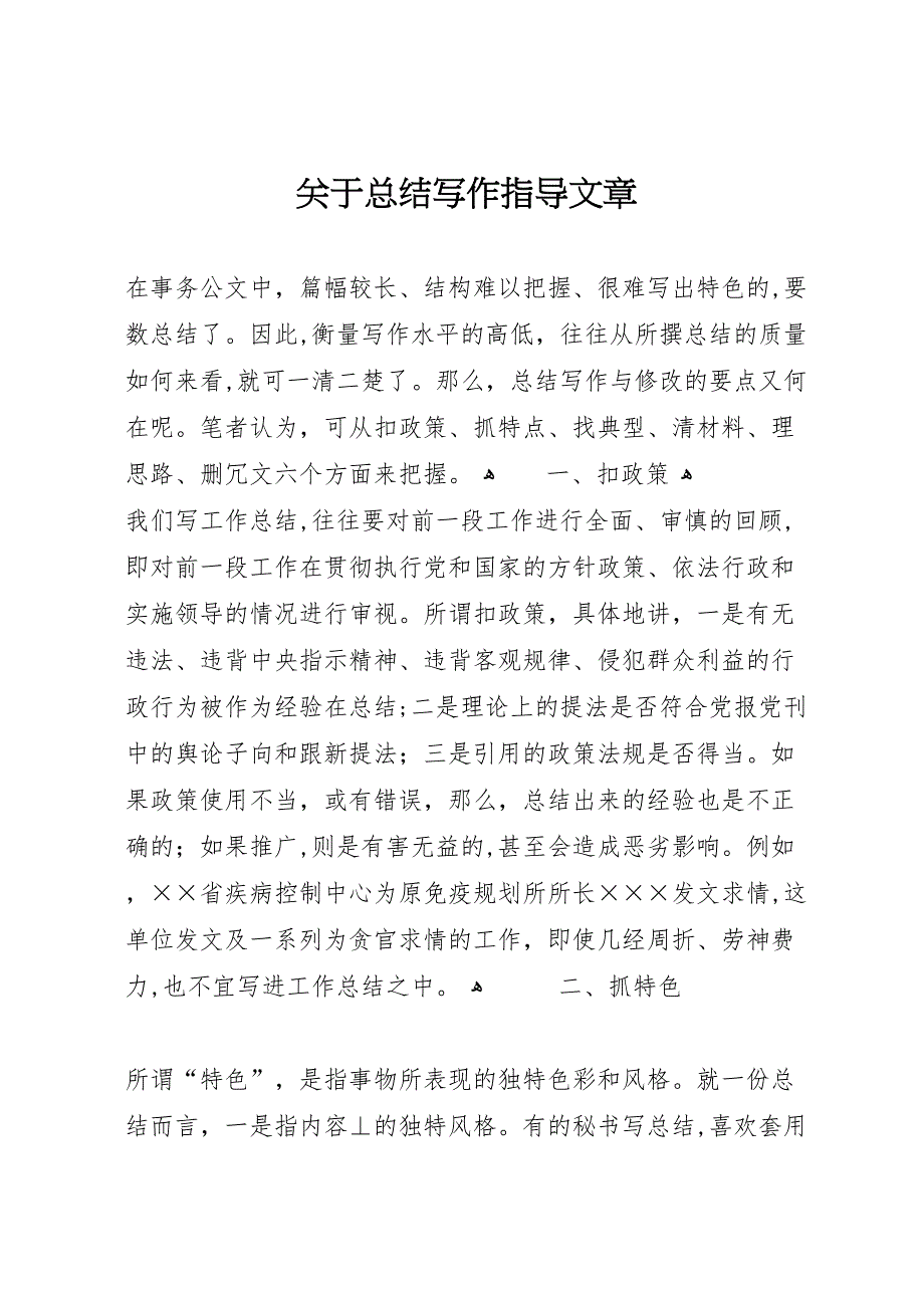 关于总结写作指导文章_第1页