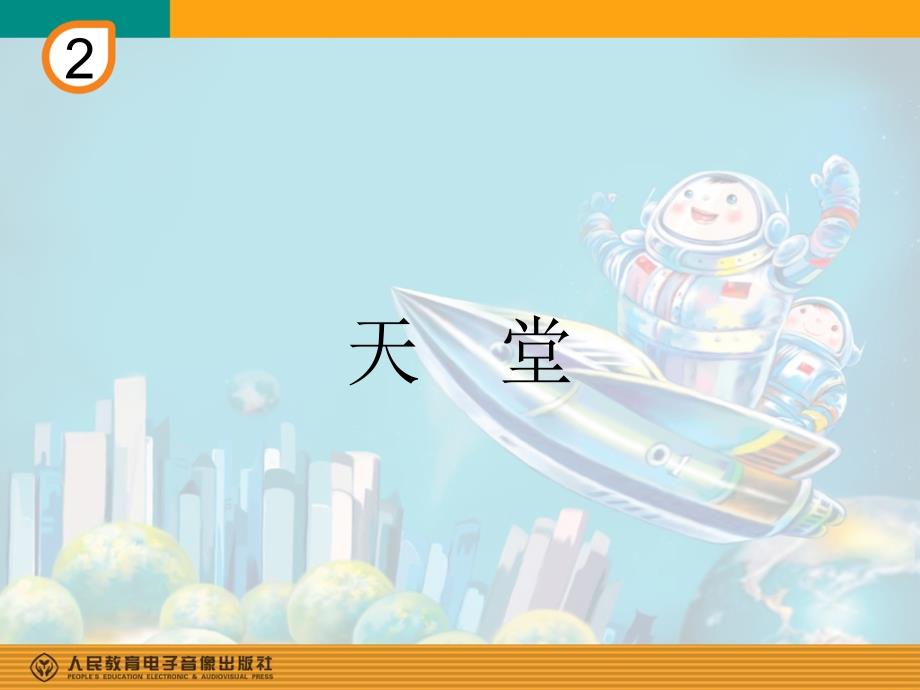 小学音乐天堂-课件-(4)ppt_第2页