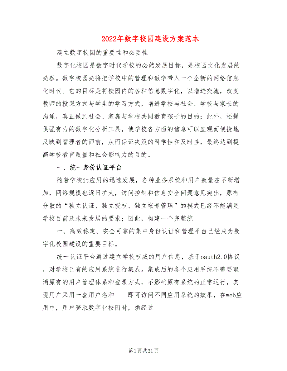 2022年数字校园建设方案范本_第1页