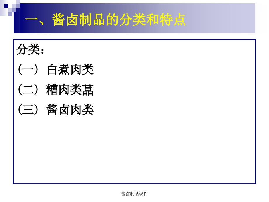 酱卤制品课件_第3页