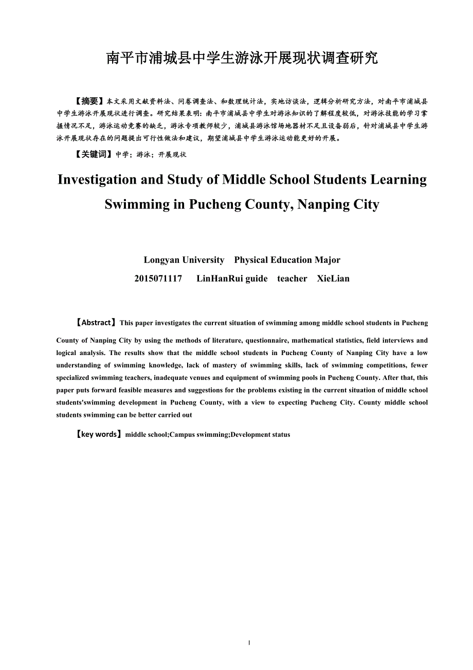 南平市浦城县中学游泳开展现状调查研究_第1页