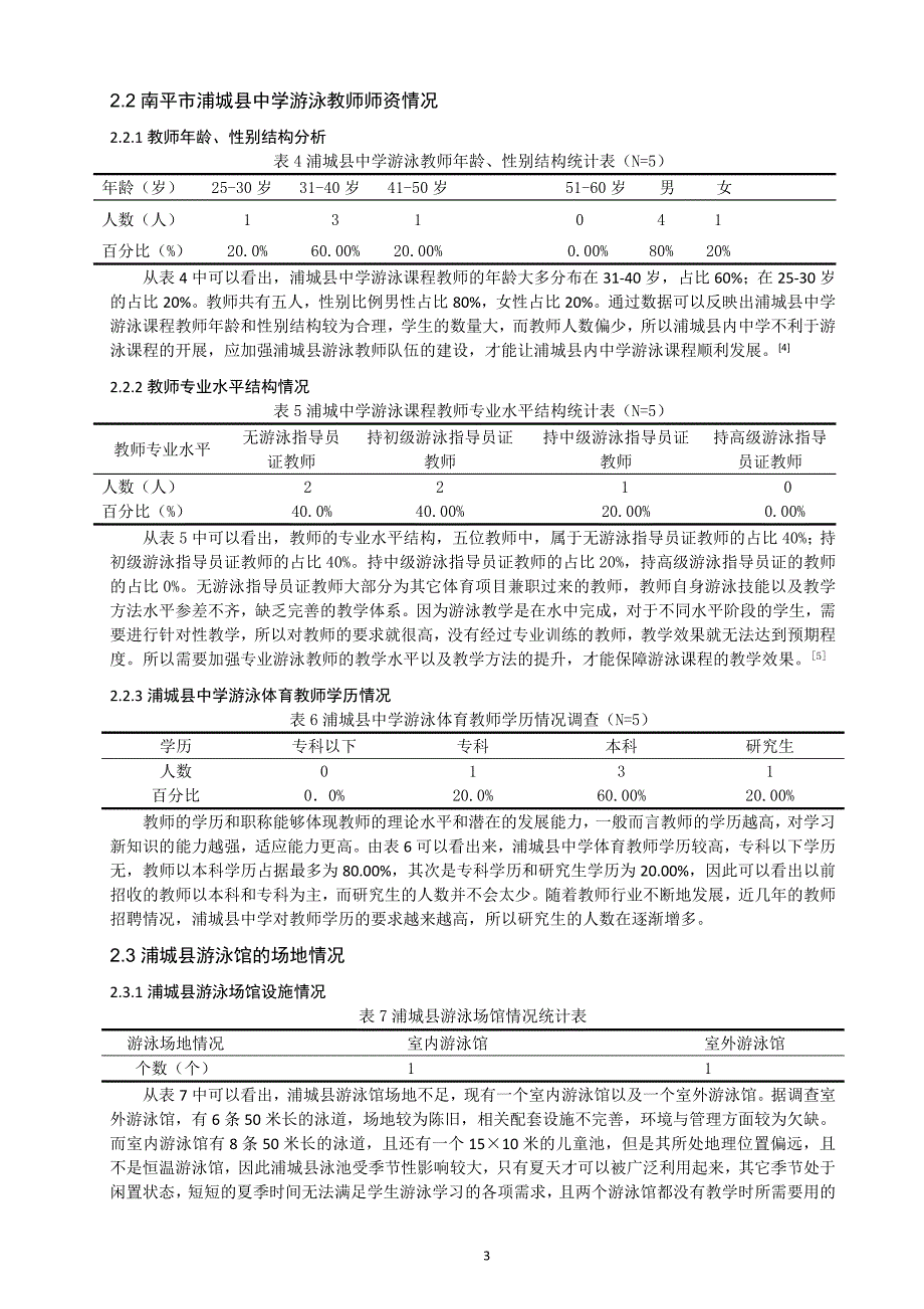 南平市浦城县中学游泳开展现状调查研究_第4页