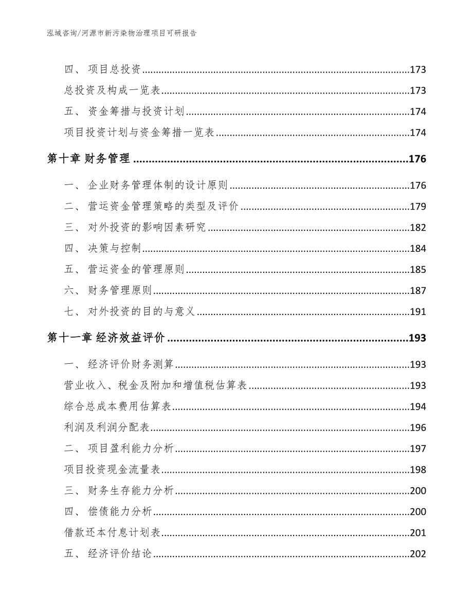 河源市新污染物治理项目可研报告_第5页