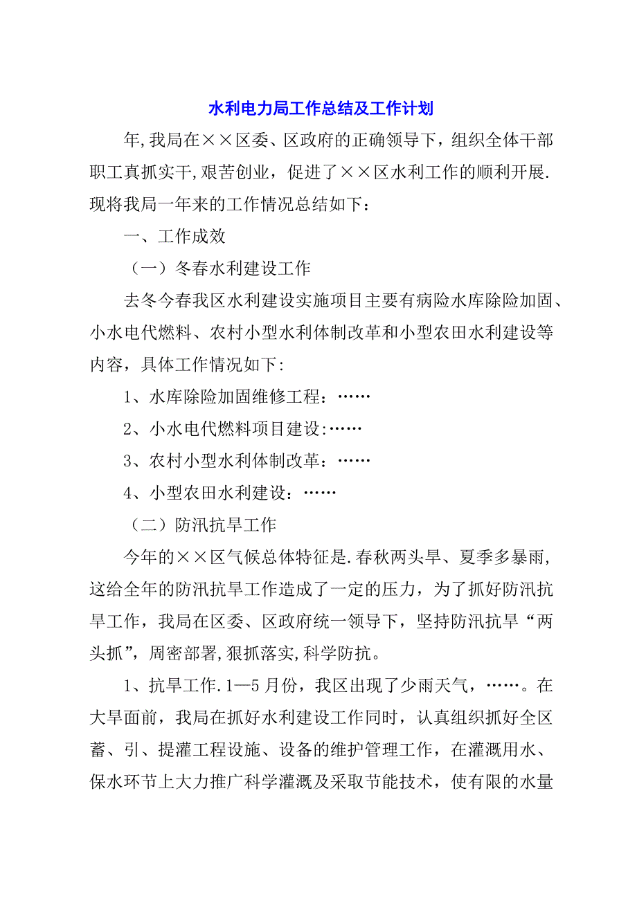 水利电力局工作总结及工作计划.docx_第1页