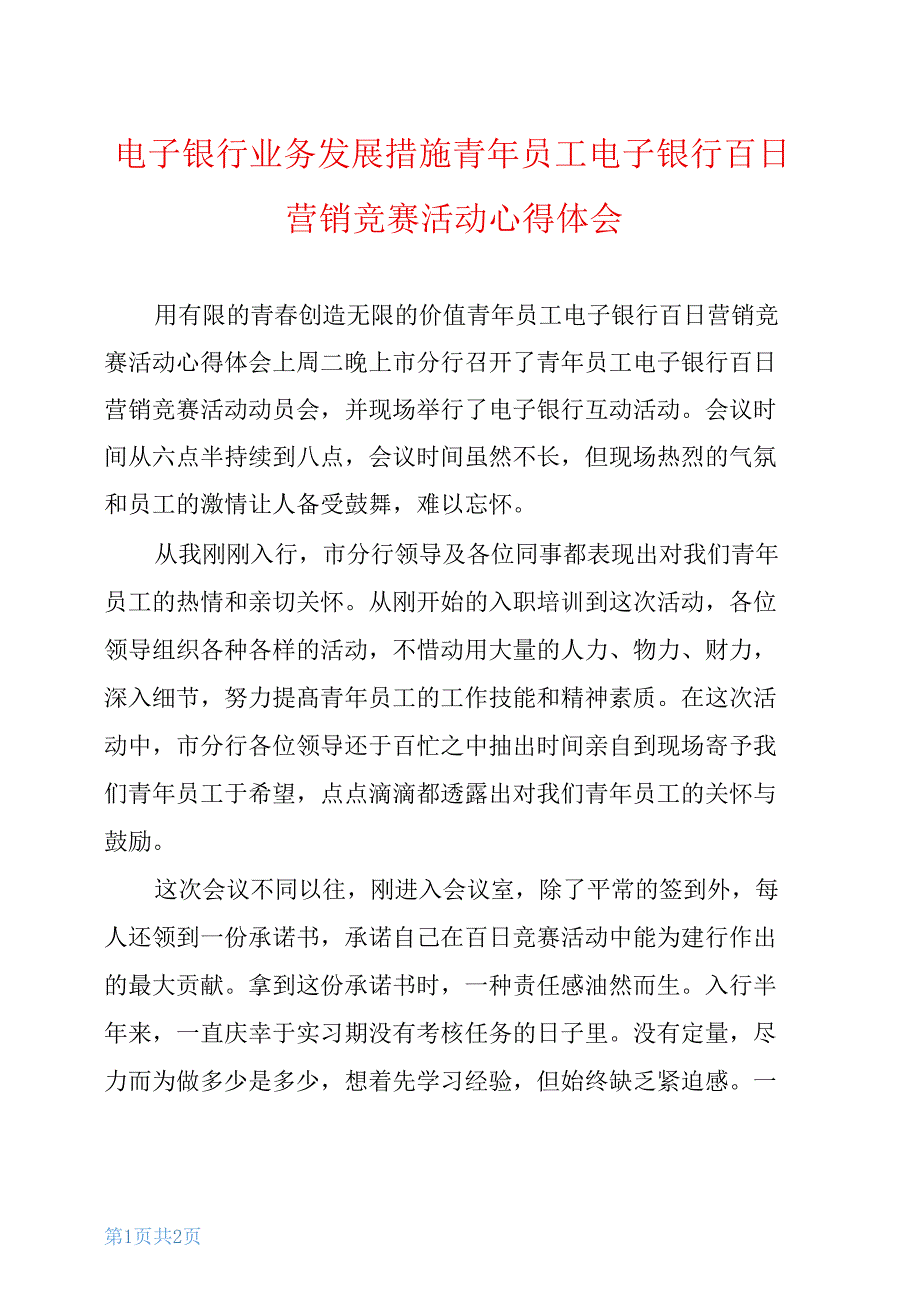 电子银行业务发展措施青年员工电子银行百日营销竞赛活动心得体会_第1页