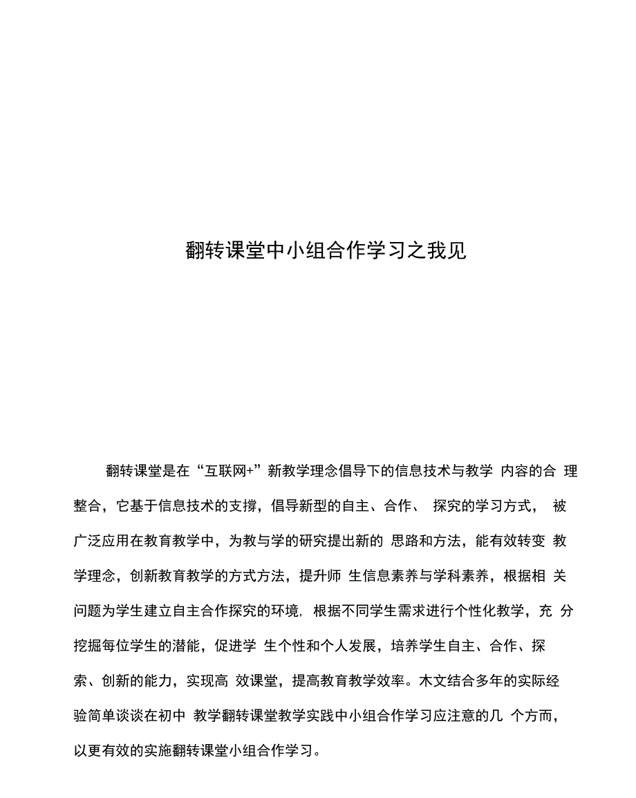 翻转课堂中小组合作学习_第1页