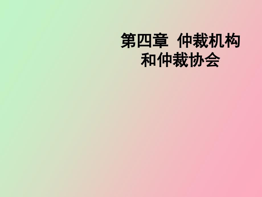 仲裁机构和仲裁协会_第1页