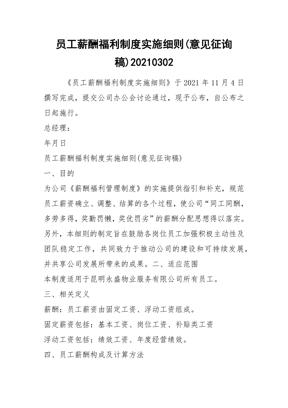 员工薪酬福利制度实施细则(意见征询稿)20210302.docx_第1页