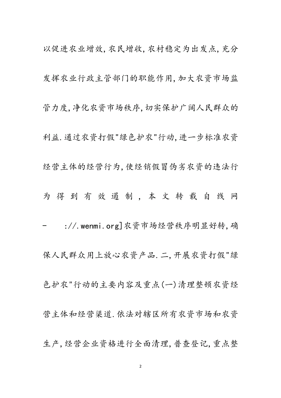 2023年农资打假绿色护农行动实施方案.docx_第2页